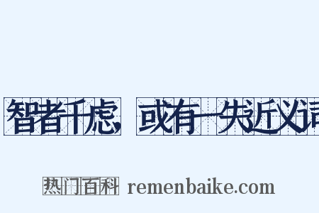 智者千虑，或有一失近义词是什么意思的图片